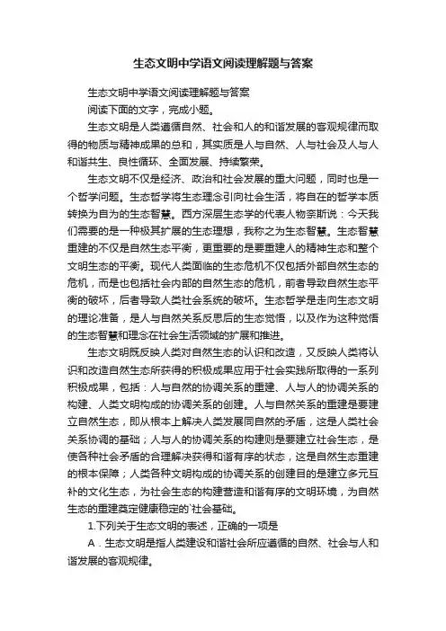 生态文明中学语文阅读理解题与答案