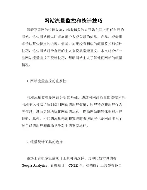 网站流量监控和统计技巧