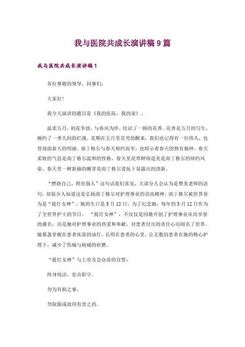 我与医院共成长演讲稿9篇