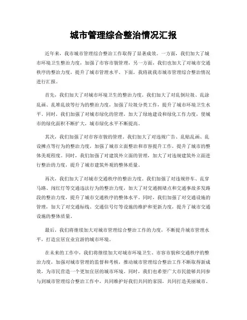 城市管理综合整治情况汇报