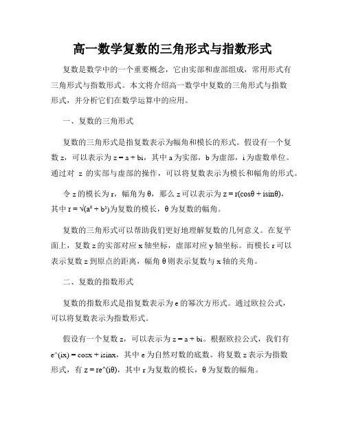高一数学复数的三角形式与指数形式