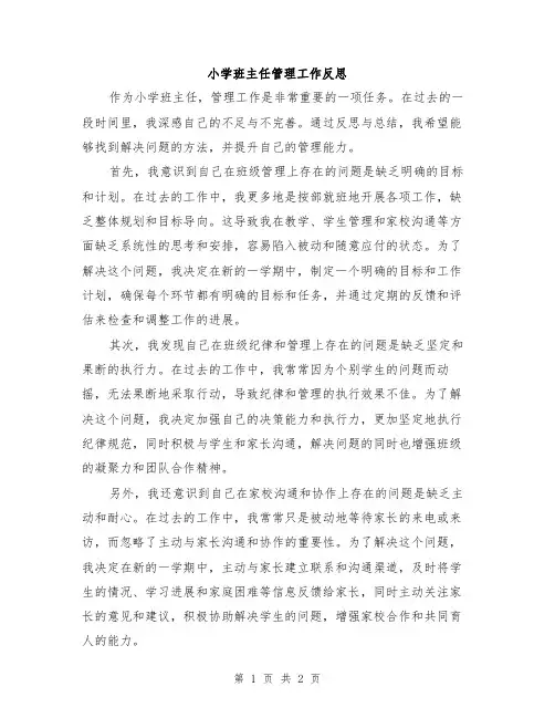 小学班主任管理工作反思