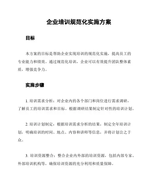 企业培训规范化实施方案