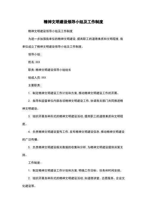 精神文明建设领导小组及工作制度