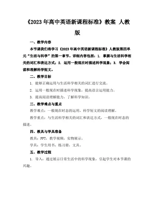 《2023年高中英语新课程标准》教案人教版