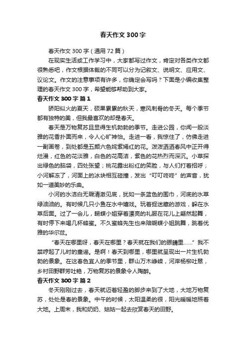 春天作文300字（通用72篇）