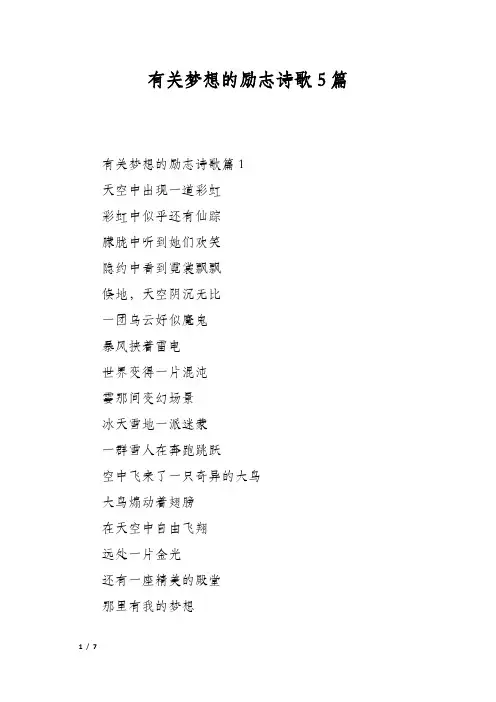 有关梦想的励志诗歌5篇