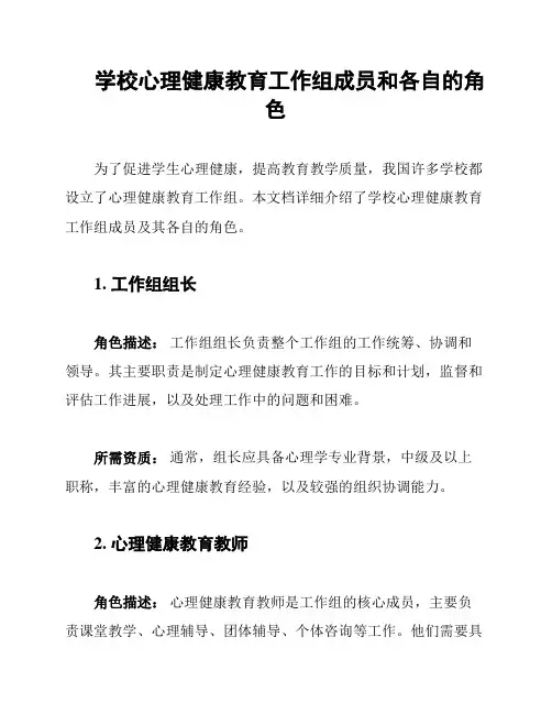 学校心理健康教育工作组成员和各自的角色