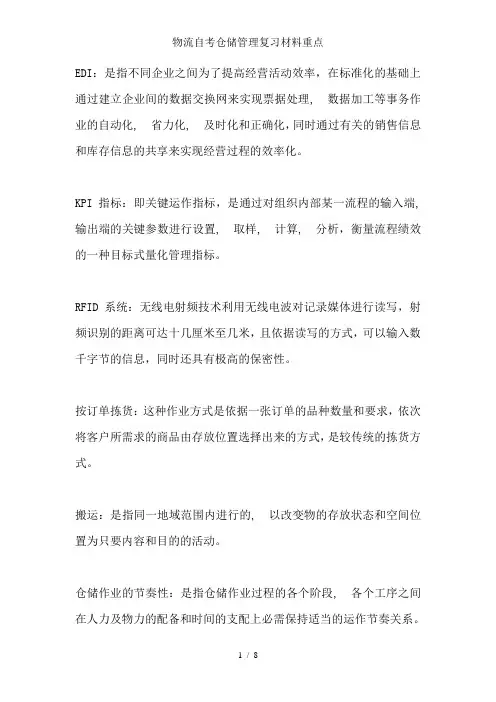 物流自考仓储管理复习材料重点
