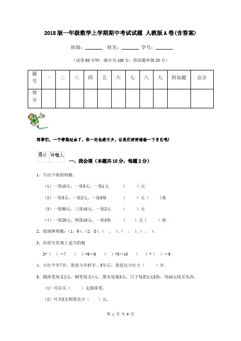 2018版一年级数学上学期期中考试试题 人教版A卷(含答案)