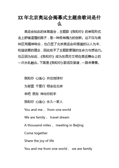 XX年北京奥运会揭幕式主题曲歌词是什么