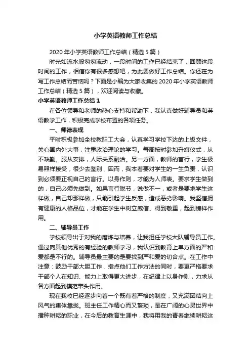 2020年小学英语教师工作总结（精选5篇）