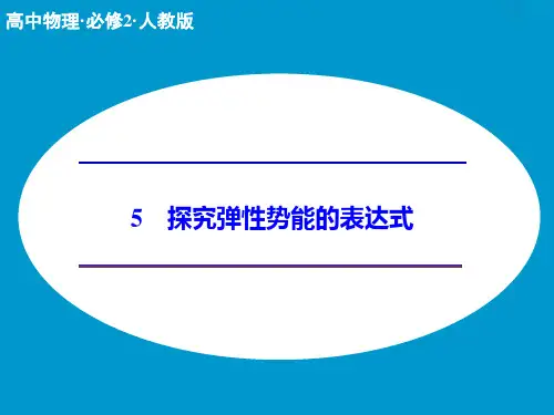 探究弹性势能的表达式ppt课件物理课件PPT