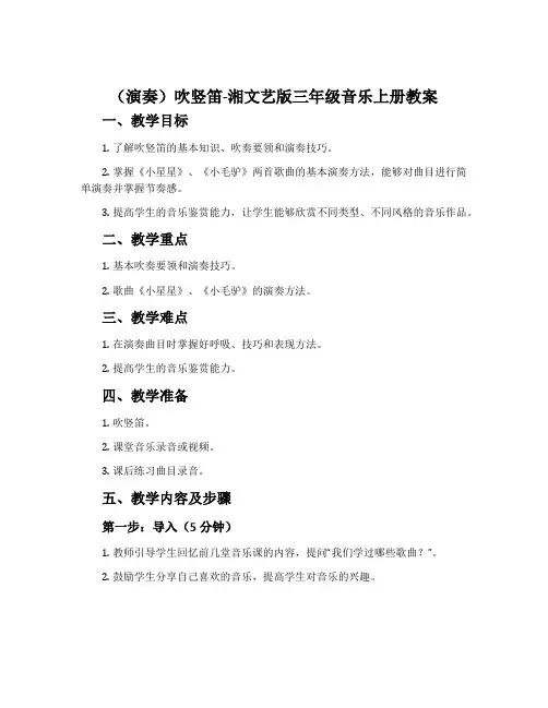 (演奏)吹竖笛-湘文艺版三年级音乐上册教案