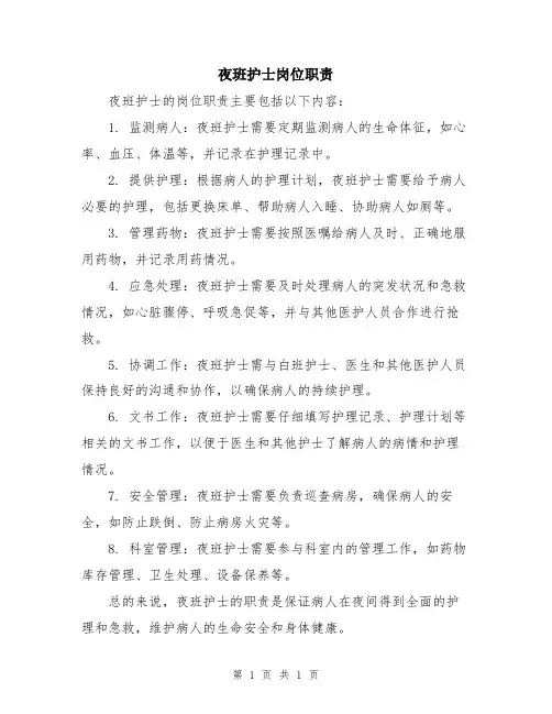 夜班护士岗位职责