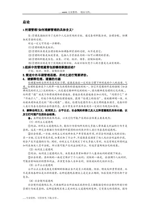 《管理学》第四版课后思考题答案解析精删版