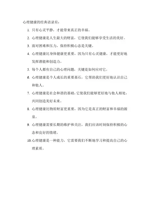 心理健康的经典语录
