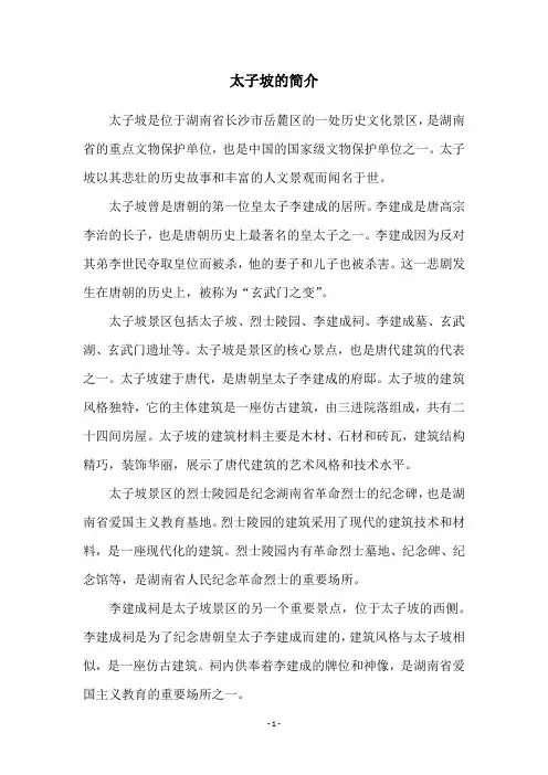 太子坡的简介