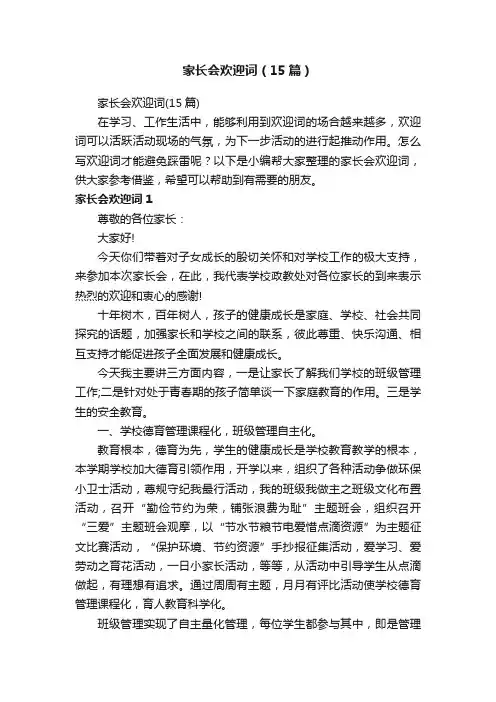家长会欢迎词（15篇）