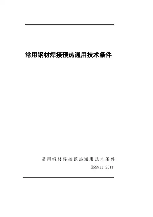 常用钢材焊接预热通用技术条件