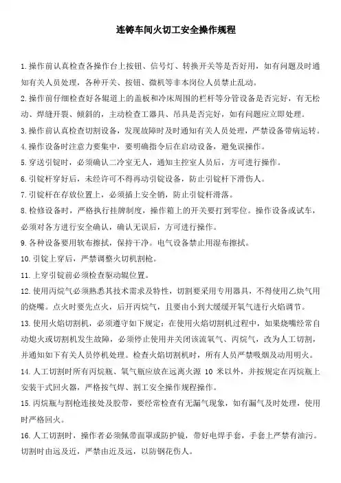 精炼厂连铸车间火切工安全操作规程