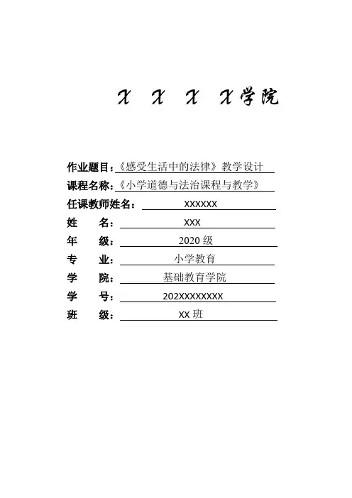 道德与法治-六年级上册-第一课-《感受生活中的法律》教学设计