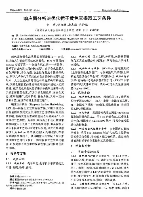 响应面分析法优化栀子黄色素提取工艺条件