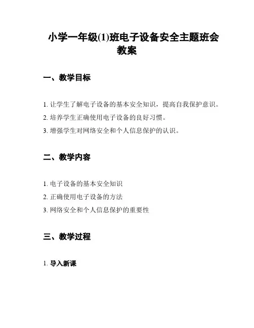 小学一年级(1)班电子设备安全主题班会教案