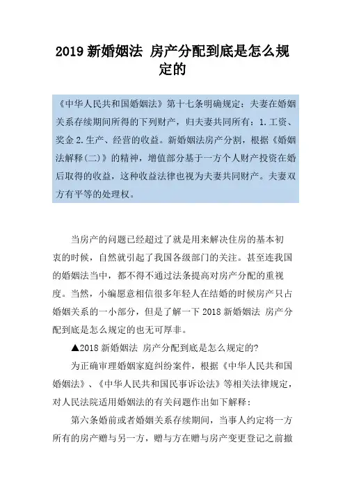 2019新婚姻法 房产分配到底是怎么规定的