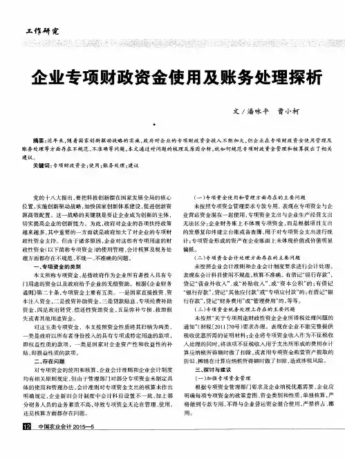 企业专项财政资金使用及账务处理探析