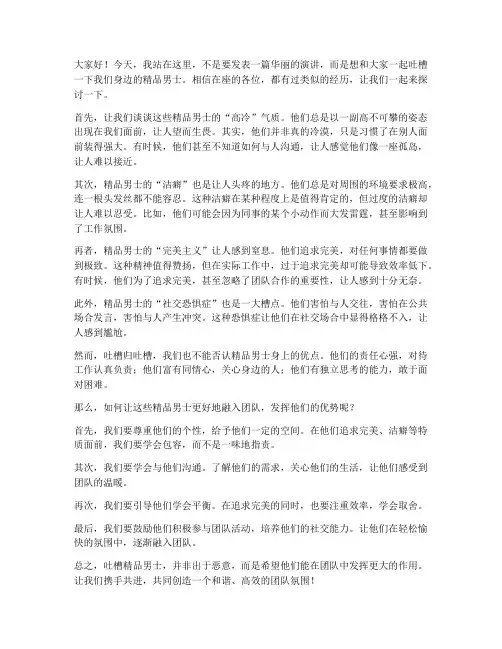 吐槽精品男士发言稿范文