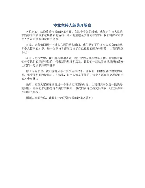 沙龙主持人经典开场白