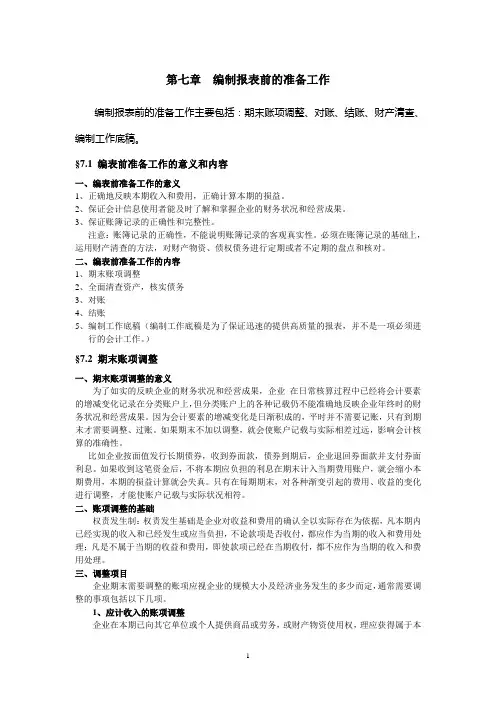 第08章编制报表前的准备工作