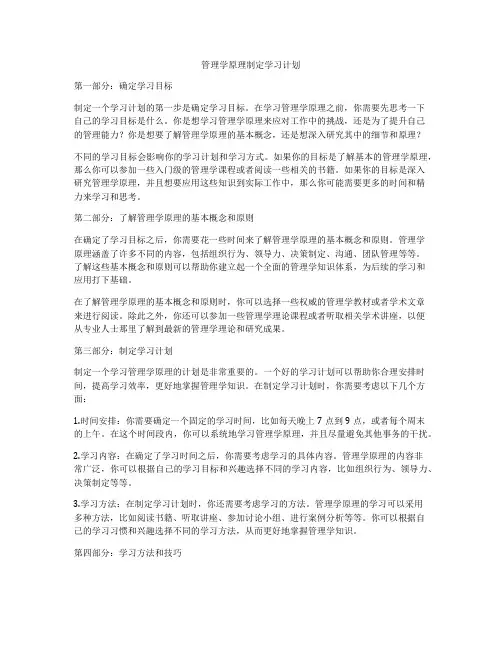 管理学原理制定学习计划