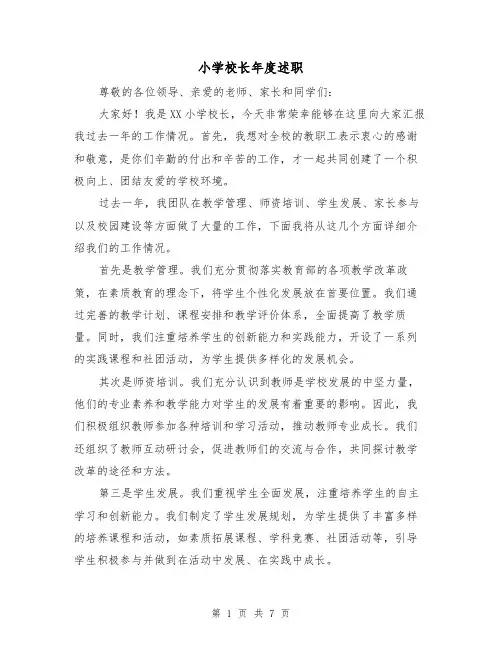小学校长年度述职（3篇）