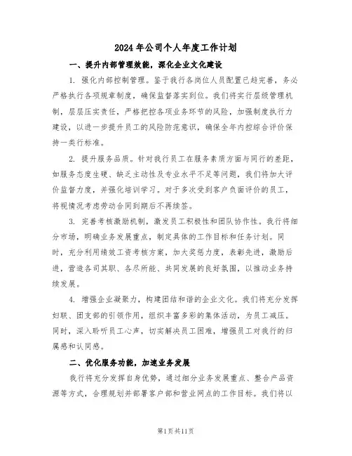 2024年公司个人年度工作计划（四篇）