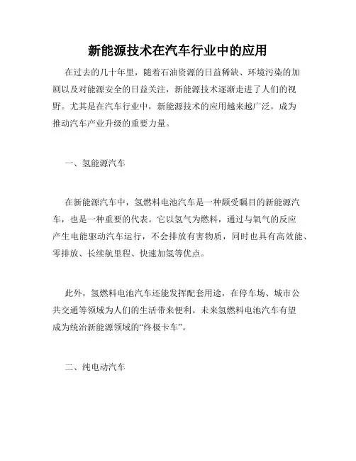 新能源技术在汽车行业中的应用
