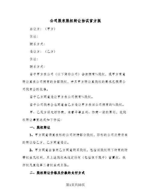 公司股东股权转让协议官方版(8篇)