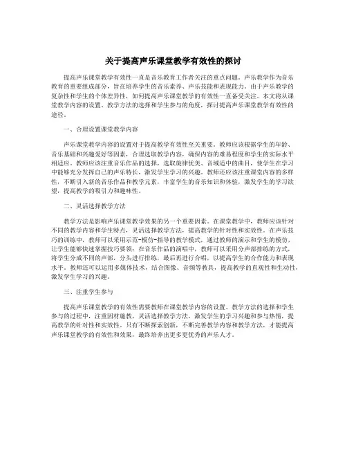关于提高声乐课堂教学有效性的探讨