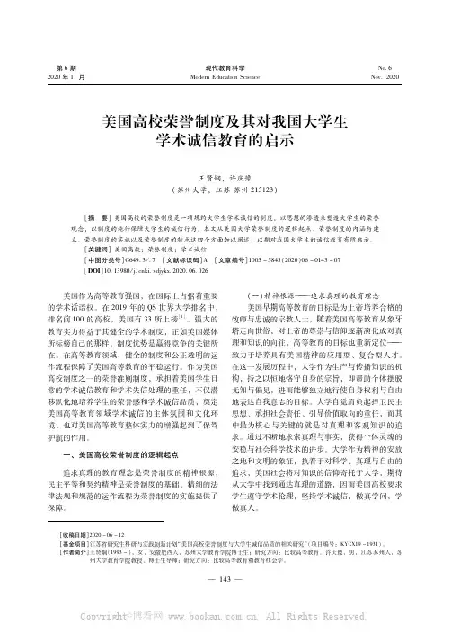 美国高校荣誉制度及其对我国大学生学术诚信教育的启示