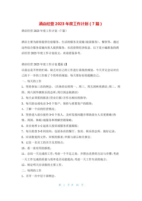酒店经营2023年度工作计划(7篇)