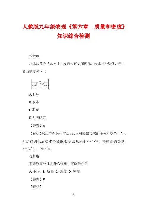 人教版九年级物理《第六章  质量和密度》知识综合检测