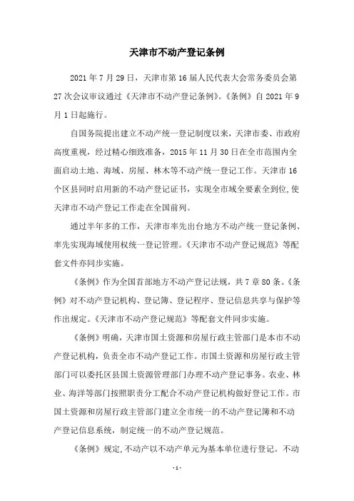 天津市不动产登记条例