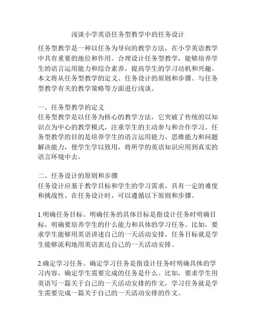 浅谈小学英语任务型教学中的任务设计