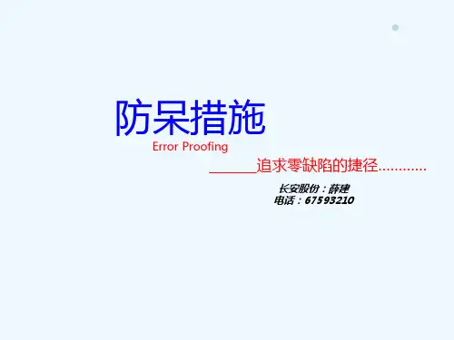 防呆措施培训课件(PPT85页)