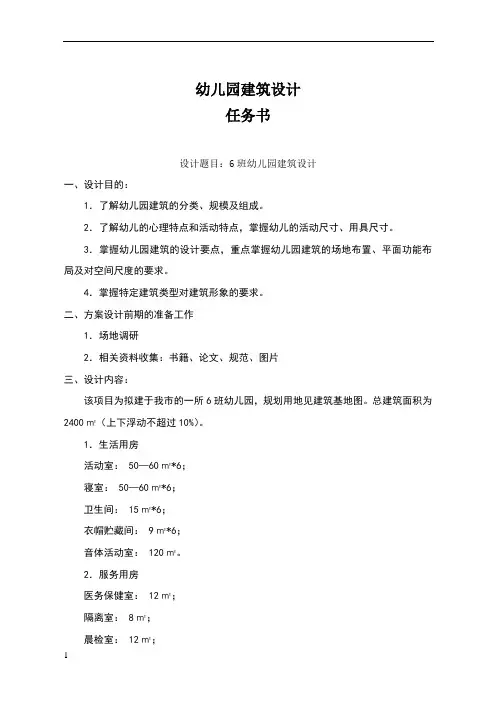 幼儿园设计 任务书