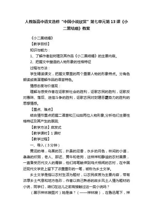 人教版高中语文选修“中国小说欣赏”第七单元第13课《小二黑结婚》教案