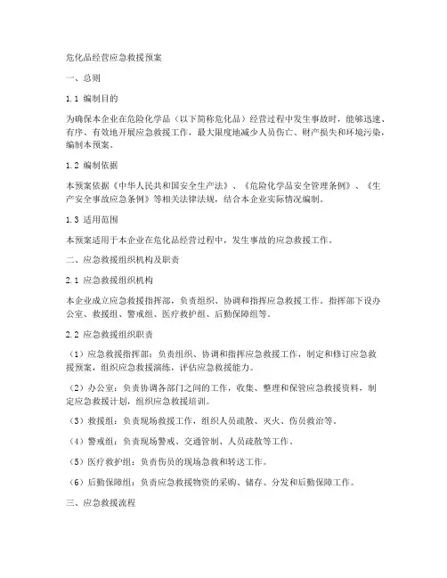 危化品经营应急救援预案