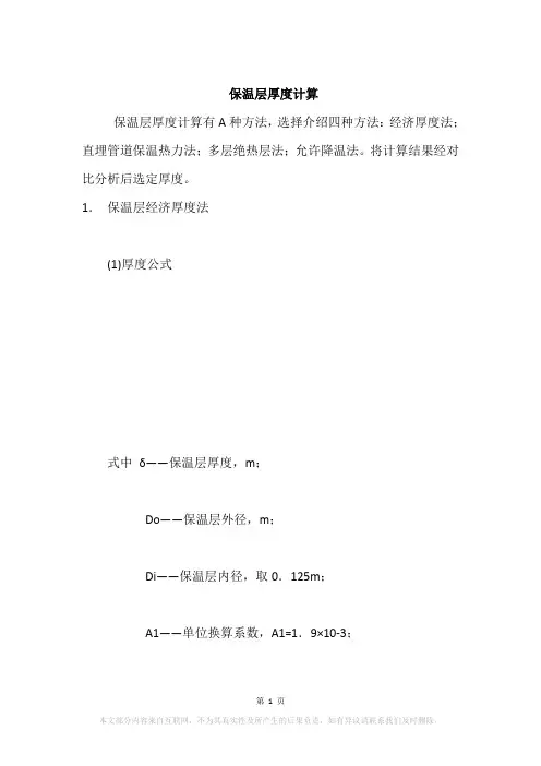 保温层厚度计算