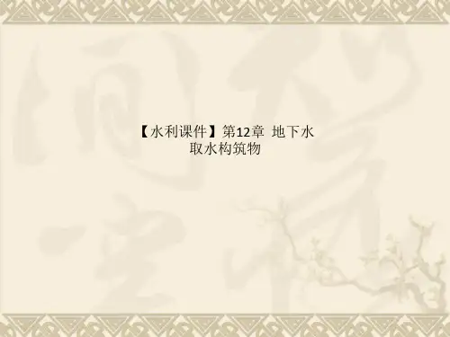 【水利课件】第12章  地下水取水构筑物